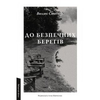До безпечних берегів - Воллес Стеґнер