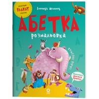 Абетка-розмальовка - Геннадій Меламед