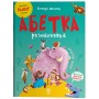 Абетка-розмальовка - Геннадій Меламед