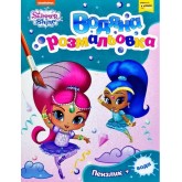 Водяна розмальовка. ТМ «Shimmer and Shine» (зелена)