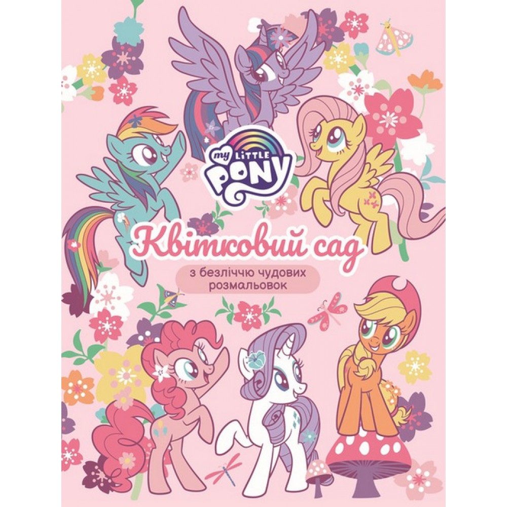 Квітковий сад. ТМ "My Little Pony"