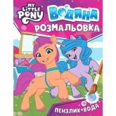 Водяна розмальовка. ТМ «My little pony» (рожева)