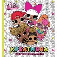 Креативна творча розмальовка. ТМ "L.O.L. SURPRISE!