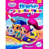 Водяна розмальовка. ТМ «Shimmer and Shine» (рожева)