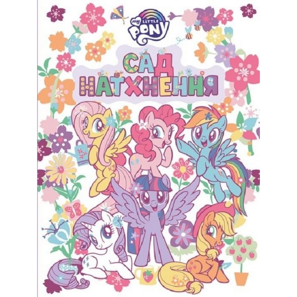 Сад натхнення. ТМ "My Little Pony"