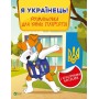 Я українець! Розмальовка для юних патріотів