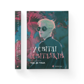 У світлі світляків. Там, де тиша - Ольга Войтенко У світлі світляків. Там, де тиша - Ольга Войтенко