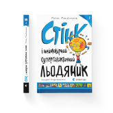 Стінк. Книга 2. Стінк і неймовірний супергалактичний льодяник - Меґан МакДоналд Стінк. Книга 2. Стінк і неймовірний супергалактичний льодяник - Меґан МакДоналд