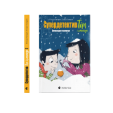 Супердетектив Тім і команда. Книга 2. Великодня таємниця - Клаус Гаґеруп, Гільда Гаґеруп Супердетектив Тім і команда. Книга 2. Великодня таємниця - Клаус Гаґеруп, Гільда Гаґеруп