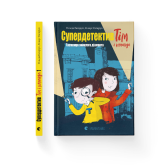 Супердетектив Тім і команда. Книга 1. Таємниця зниклого діаманта - Клаус Гаґеруп, Гільда Гаґеруп Супердетектив Тім і команда. Книга 1. Таємниця зниклого діаманта - Клаус Гаґеруп, Гільда Гаґеруп
