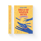 Ракета на чотирьох лапах під прикриттям - Джеремі Стронґ Ракета на чотирьох лапах під прикриттям - Джеремі Стронґ