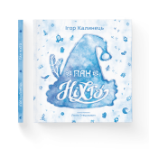 Пан Ніхто - Ігор Калинець Пан Ніхто - Ігор Калинець