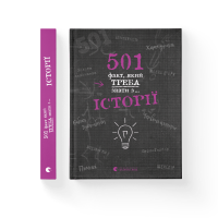 501 факт, який треба знати з... Історії - Реттл Елісон