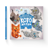 Котохатка - Галина Вдовиченко Котохатка - Галина Вдовиченко