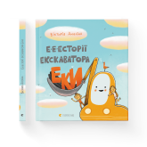 Е-е-есторії екскаватора Еки - Вікторія Амеліна