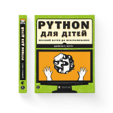 PYTHON для дітей. Веселий вступ до програмування - Джейсон Р. Бріггс PYTHON для дітей. Веселий вступ до програмування - Джейсон Р. Бріггс