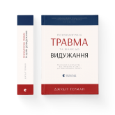 Психологічна травма та шлях до видужання - Джудіт Герман Психологічна травма та шлях до видужання - Джудіт Герман