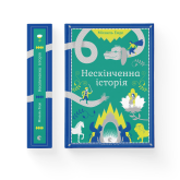 Нескінченна історія - Міхаель Енде Нескінченна історія - Міхаель Енде