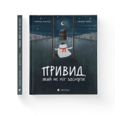 Привид, який не міг заснути - Наталка Малетич Привид, який не міг заснути - Наталка Малетич