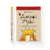 Джуді Муді та королівське чаювання. Книжка14 - Меґан МакДоналд Джуді Муді та королівське чаювання. Книжка14 - Меґан МакДоналд