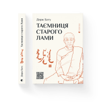 Таємниця старого Лами - Дорж Бату