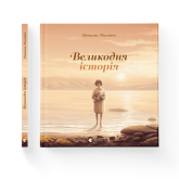 Великодня історія - Наталка Малетич Великодня історія - Наталка Малетич