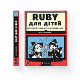 Ruby для дітей. Магічний вступ до програмування - Вайнштейн Ерік