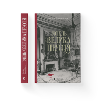 Готель «Велика Пруссія» - Богдан Коломійчук