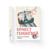Свято, яке завжди з тобою - Ернест Гемінґвей Свято, яке завжди з тобою - Ернест Гемінґвей