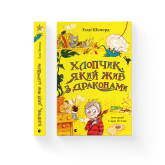 Хлопчик, який жив з драконами - Енді Шепард Хлопчик, який жив з драконами - Енді Шепард