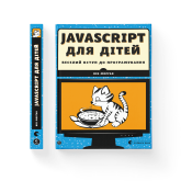 JavaScript для дітей. Веселий вступ до програмування - Нік Морґан