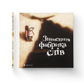 Знаменита фабрика слів - Аньєс де Лєстрад