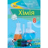 Хімія. 8 клас. Підручник - Ярошенко