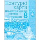 Історія України, та Всесвітня історія. Контурні карти (інтегрований курс), 8 клас - Щупак (Оріон) Історія України, та Всесвітня історія. Контурні карти (інтегрований курс), 8 клас - Щупак (Оріон)