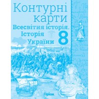 Історія України та Всесвітня історія. Контурні карти. 8 клас - Щупак
