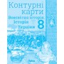 Історія України, та Всесвітня історія. Контурні карти (інтегрований курс), 8 клас - Щупак (Оріон)
