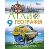Географія, 9 клас Атлас Україна та світов господарство. - Савчук (Оріон) Географія, 9 клас Атлас Україна та світов господарство. - Савчук (Оріон)