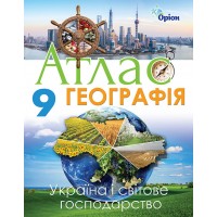 Географія. 9 клас. Атлас. Україна та світов господарство - Савчук