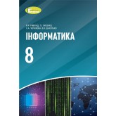 Інформатика. 8 клас. Підручник - Ривкінд