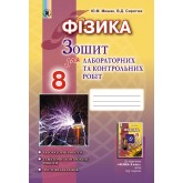 Фізика. 8 клас. Зошит для лабораторних і контрольних робіт- Сиротюк