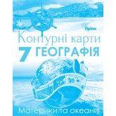 Контурна карта. Географія. 7 клас (Оріон)