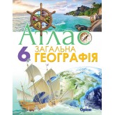 Атлас загальна географiя. 6 клас - Оріон