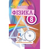Фізика. 8 клас. Підручник - Сиротюк
