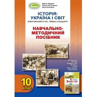 Історія. Україна і світ. 10 клас. Навчально-методичний посібник - Мудрий