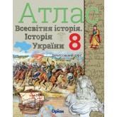 Історія України та Всесвітня історія. Атлас. 8 клас. Інтегрований курс - Щупак