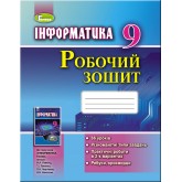 Інформатика, 9 клас робочий зошит - Ривкінд (Генеза) Інформатика, 9 клас робочий зошит - Ривкінд (Генеза)