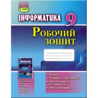 Інформатика. 9 клас. Робочий зошит - Ривкінд