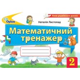 Математичний тренажер. 2 клас - Листопад