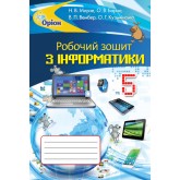 Інформатика. 5 клас. Робочий зошит - Морзе