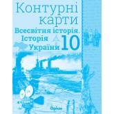 Історія України, та Всесвітня історія, Контурні карти (інтегрований курс) 10 клас - Щупак (Оріон) Історія України, та Всесвітня історія, Контурні карти (інтегрований курс) 10 клас - Щупак (Оріон)